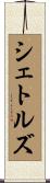 シェトルズ Scroll