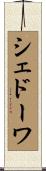 シェドーワ Scroll