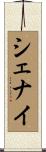 Shenai Scroll