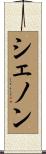 シェノン Scroll