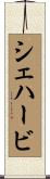 シェハービ Scroll