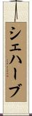 シェハーブ Scroll