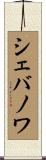 シェバノワ Scroll
