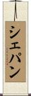 シェパン Scroll
