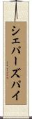 シェパーズ・パイ Scroll