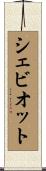 シェビオット Scroll