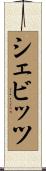 シェビッツ Scroll
