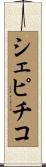 シェピチコ Scroll