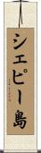 シェピー島 Scroll