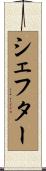 シェフター Scroll