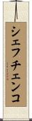 シェフチェンコ Scroll