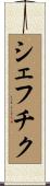 シェフチク Scroll