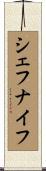 シェフ・ナイフ Scroll