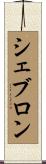シェブロン Scroll