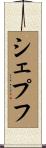 シェプフ Scroll