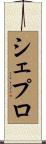 シェプロ Scroll