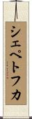 シェペトフカ Scroll