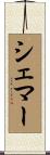 Shemar Scroll