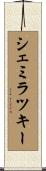 シェミラツキー Scroll