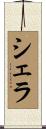 Sherra Scroll