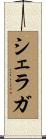 シェラガ Scroll