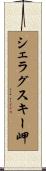 シェラグスキー岬 Scroll