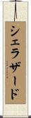 シェラザード Scroll
