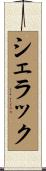 シェラック Scroll
