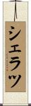 シェラツ Scroll