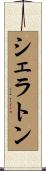 シェラトン Scroll