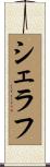 シェラフ Scroll