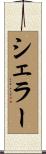 シェラー Scroll