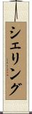 シェリング Scroll