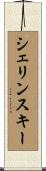 シェリンスキー Scroll