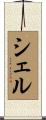 Schell Scroll