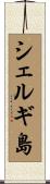 シェルギ島 Scroll