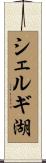 シェルギ湖 Scroll