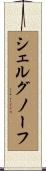 シェルグノーフ Scroll