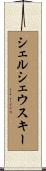 シェルシェウスキー Scroll