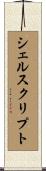 シェルスクリプト Scroll