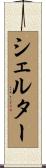シェルター Scroll