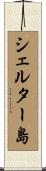 シェルター島 Scroll