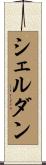 シェルダン Scroll