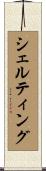 シェルティング Scroll
