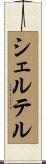 シェルテル Scroll