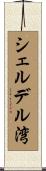 シェルデル湾 Scroll