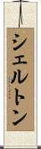 シェルトン Scroll