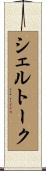 シェルトーク Scroll