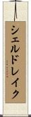 シェルドレイク Scroll