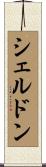 Sheldon Scroll